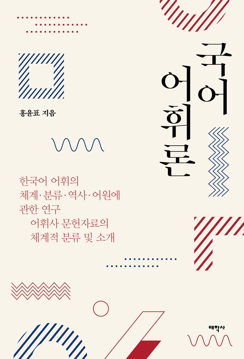 국어 어휘론 : 한국어 어휘의 체계·분류·역사·어원에 관한 연구 : 어휘사 문헌자료의 체계적 분류 및 소개