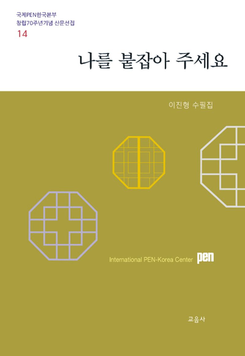 나를 붙잡아 주세요 : 이진형 수필집