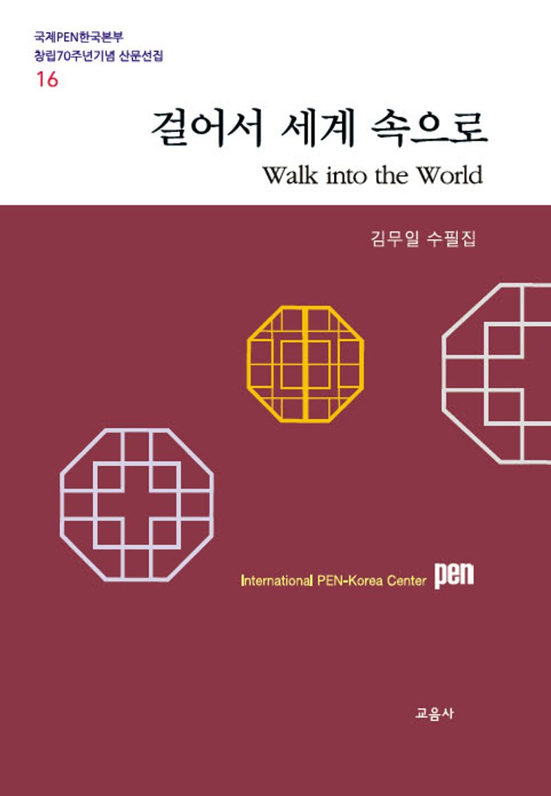 걸어서 세계 속으로 = Walk into the world : 김무일 수필집
