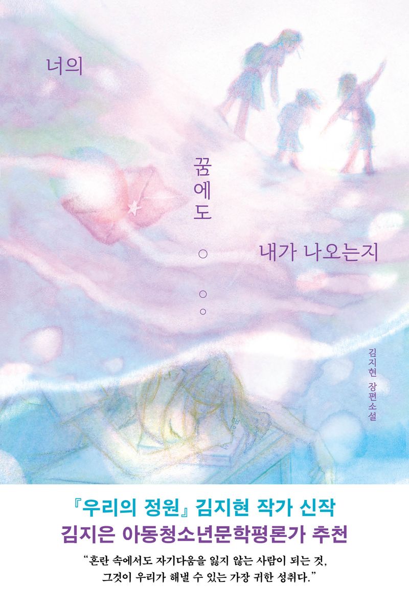 너의 꿈에도 내가 나오는지 : 김지현 장편소설