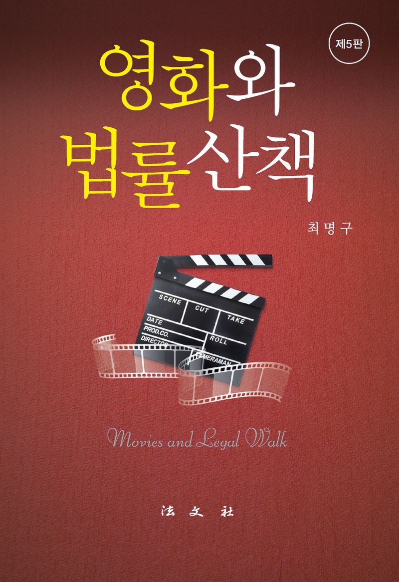 영화와 법률산책 = Movies and legal walk / 저자: 최명구