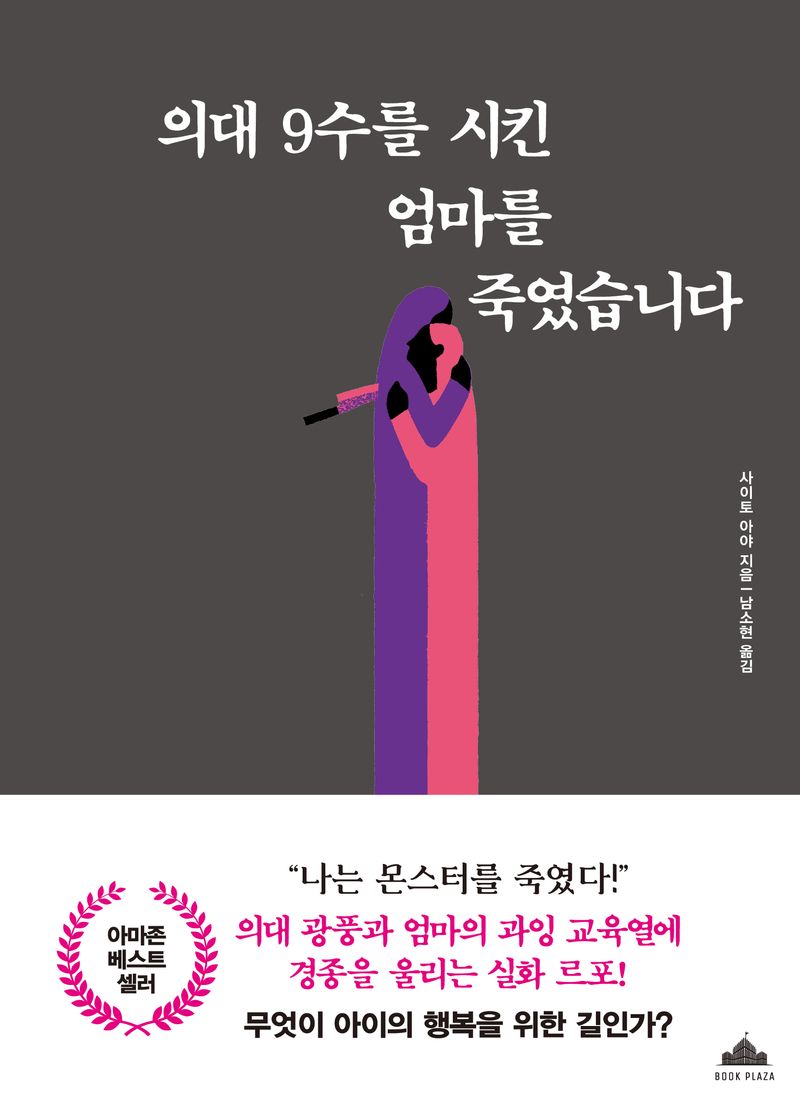 의대 9수를 시킨 엄마를 죽였습니다