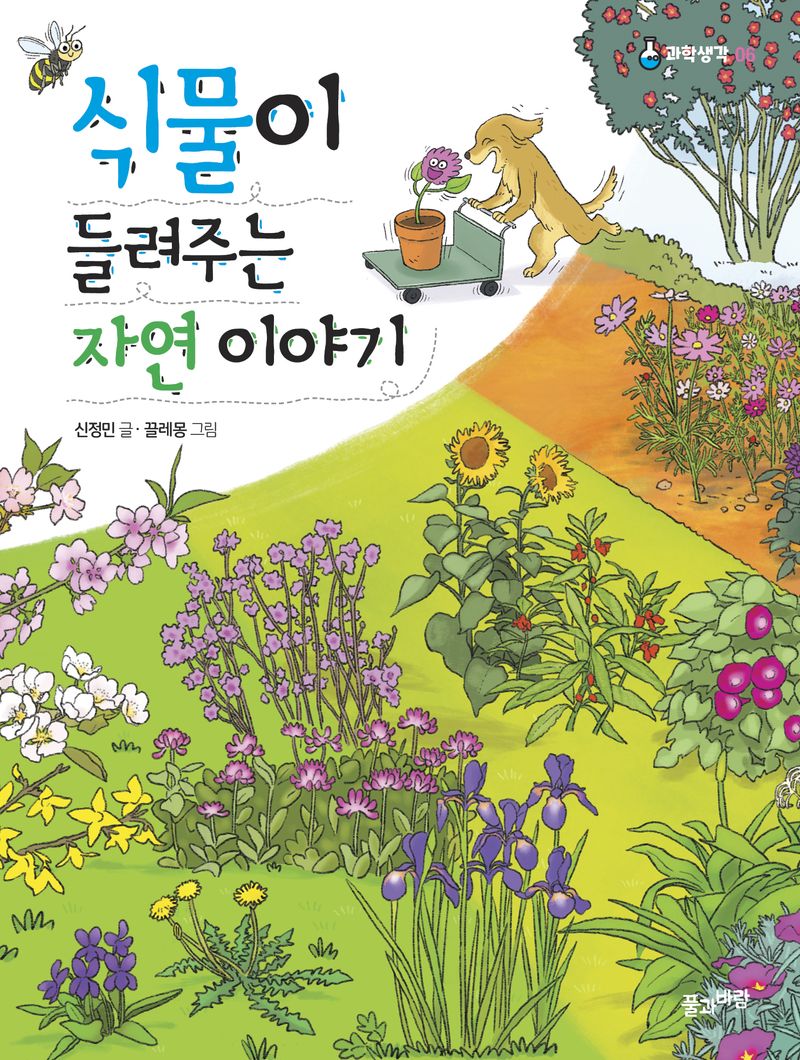 식물이 들려주는 자연 이야기 = Nature's story told by plants