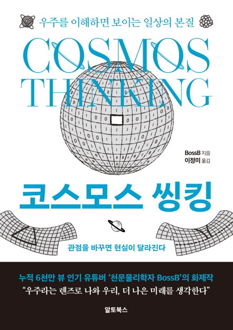 코스모스 씽킹 = Cosmos thinking : 우주를 이해하면 보이는 일상의 본질 / BossB 지음 ; 이정미 옮김