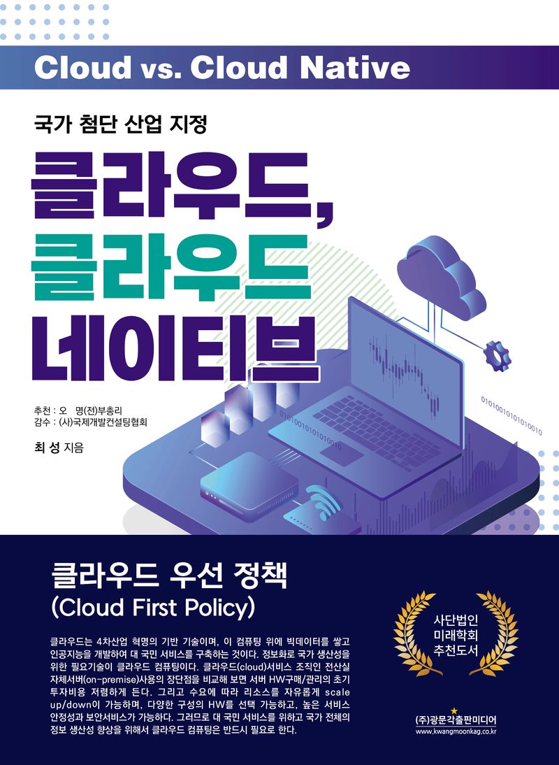 (국가 첨단 산업 지정) 클라우드, 클라우드 네이티브 : 클라우드 우선 정책 = Cloud vs. cloud native : cloud first policy