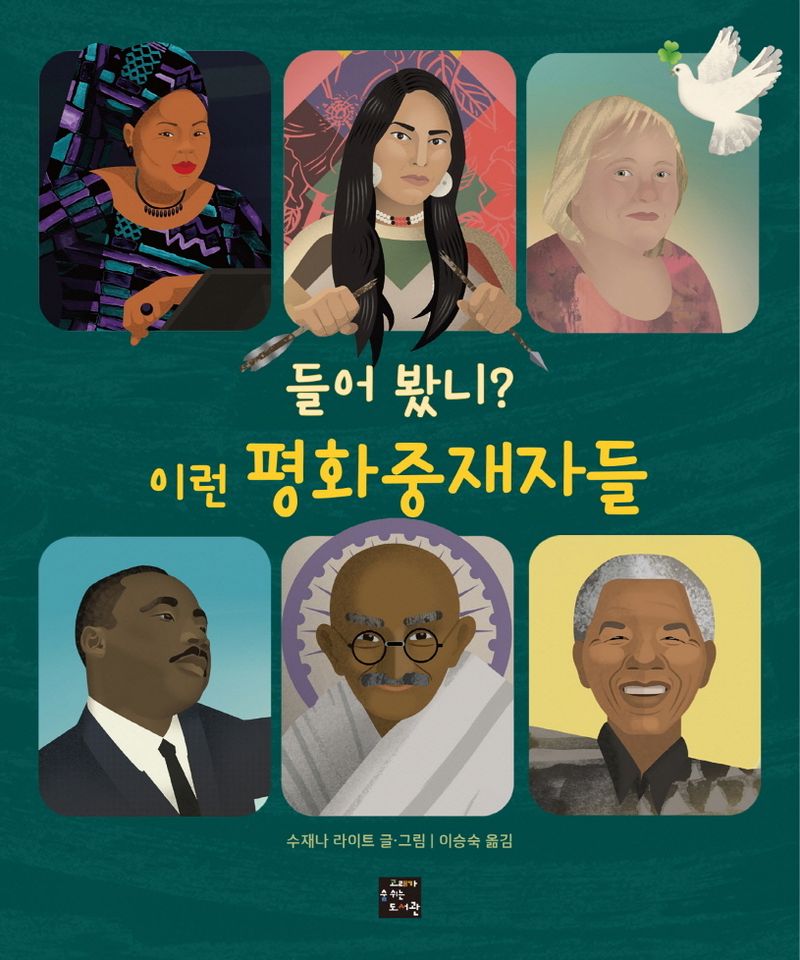 들어 봤니? 이런 평화 중재자들