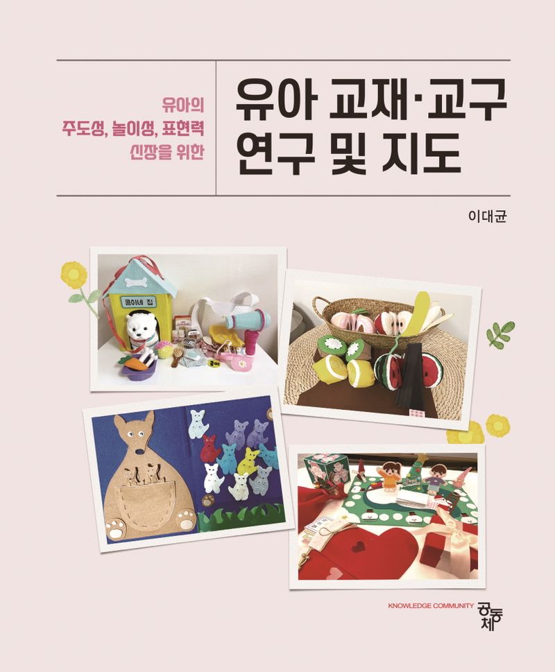 (유아의 주도성, 놀이성, 표현력 신장을 위한) 유아 교재·교구 연구 및 지도