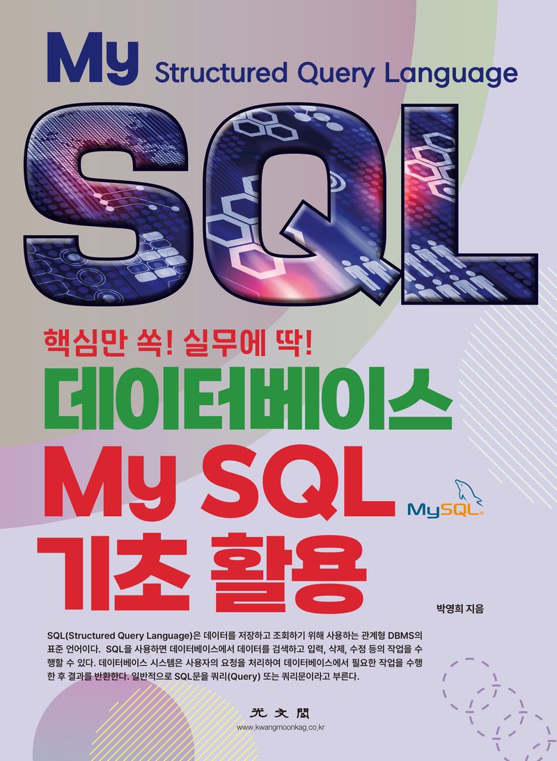 (핵심만 쏙! 실무에 딱!) 데이터베이스 MySQL 기초 활용