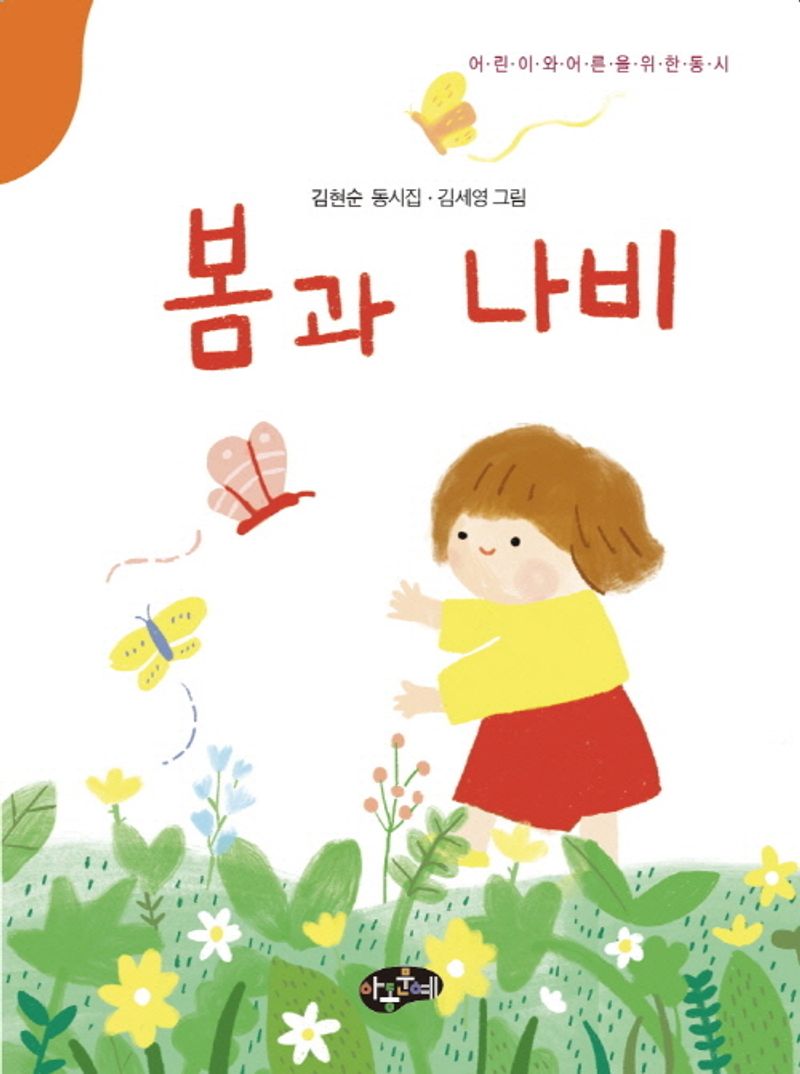 봄과 나비 : 어린이와 어른을 위한 동시 : 김현순 동시집