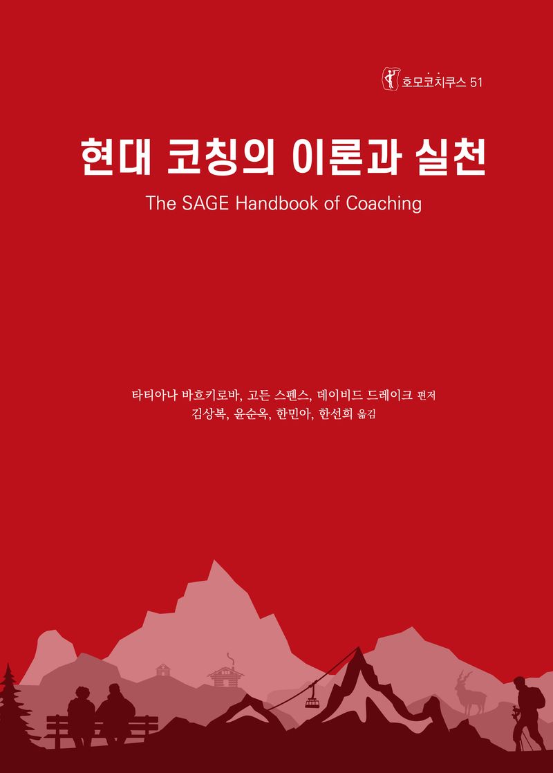 현대 코칭의 이론과 실천