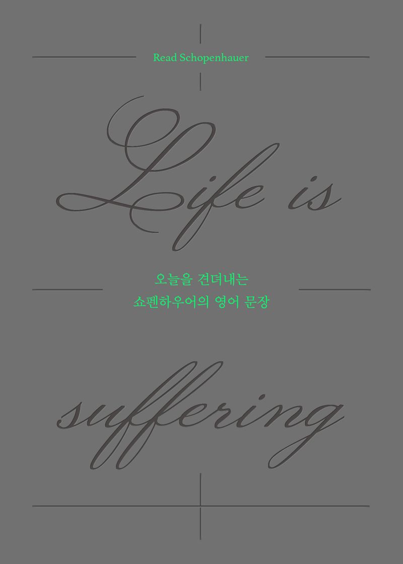 오늘을 견뎌내는 쇼펜하우어의 영어 문장 : Life is suffering