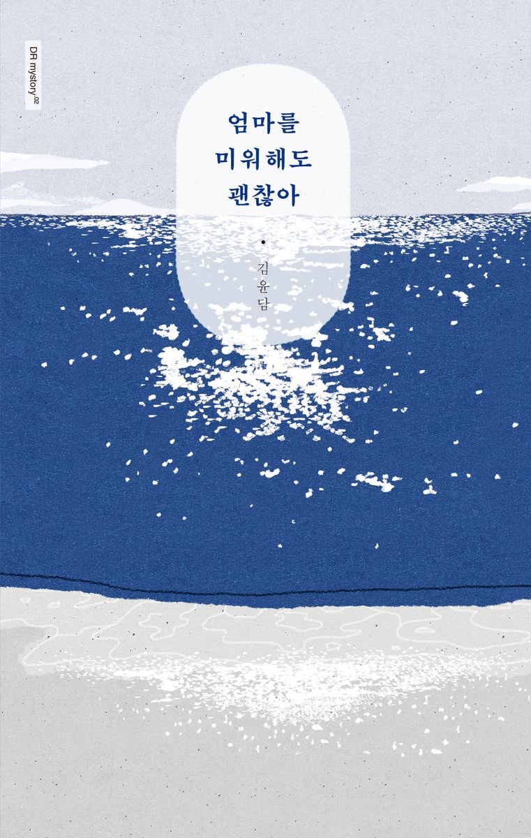 엄마를 미워해도 괜찮아