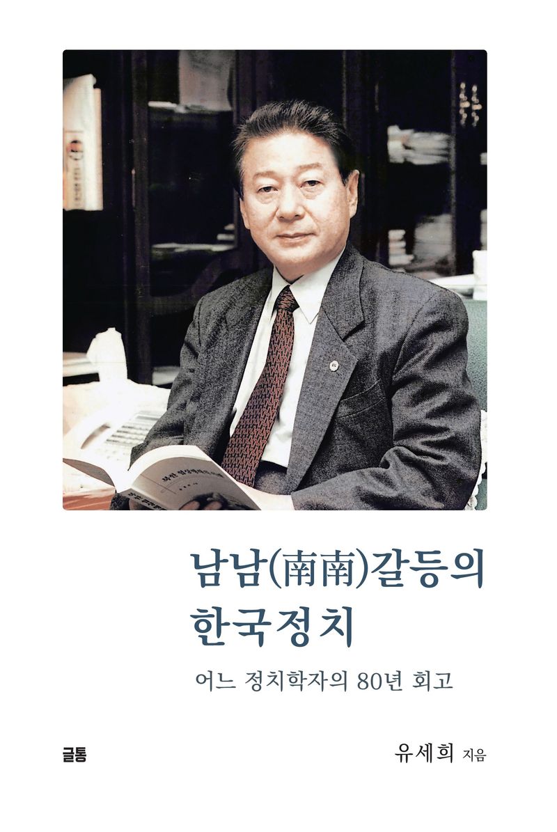 남남(南南)갈등의 한국정치 : 어느 정치학자의 80년 회고