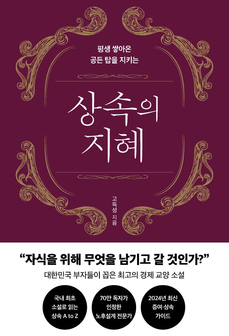 (평생 쌓아온 공든 탑을 지키는) 상속의 지혜