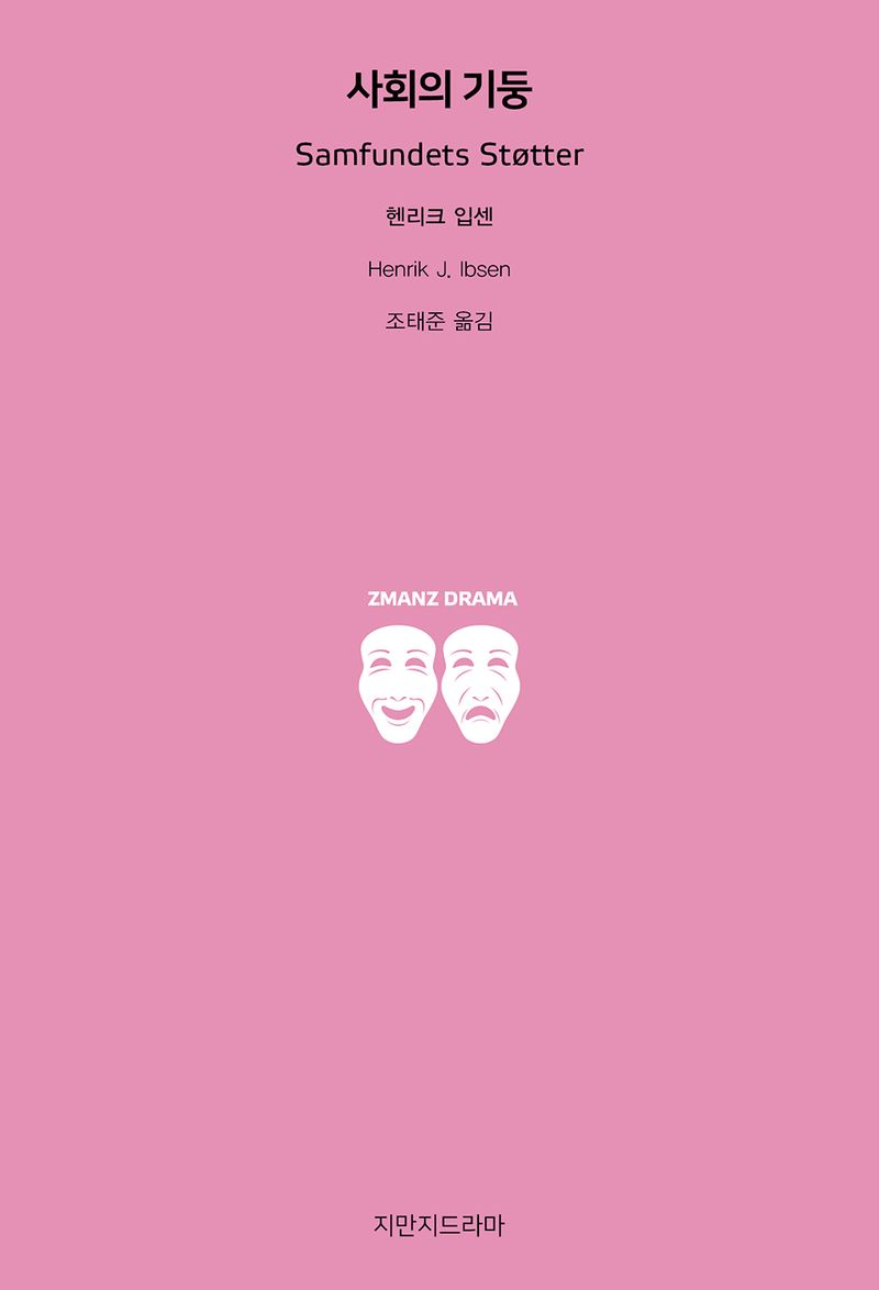 사회의 기둥
