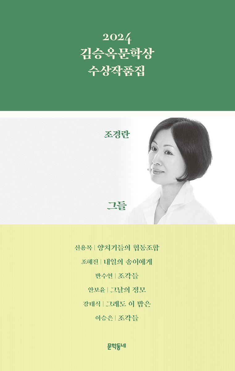 (2024) 김승옥문학상 수상작품집