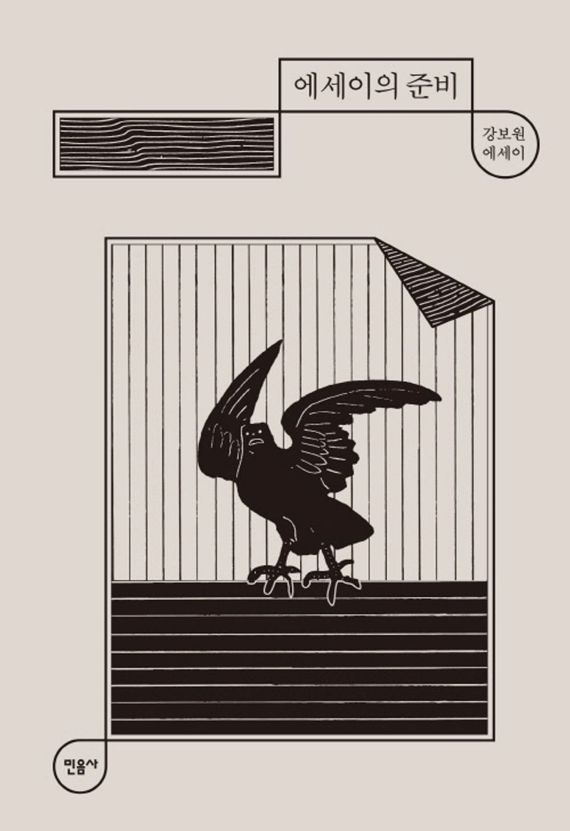 에세이의 준비 : 강보원 에세이