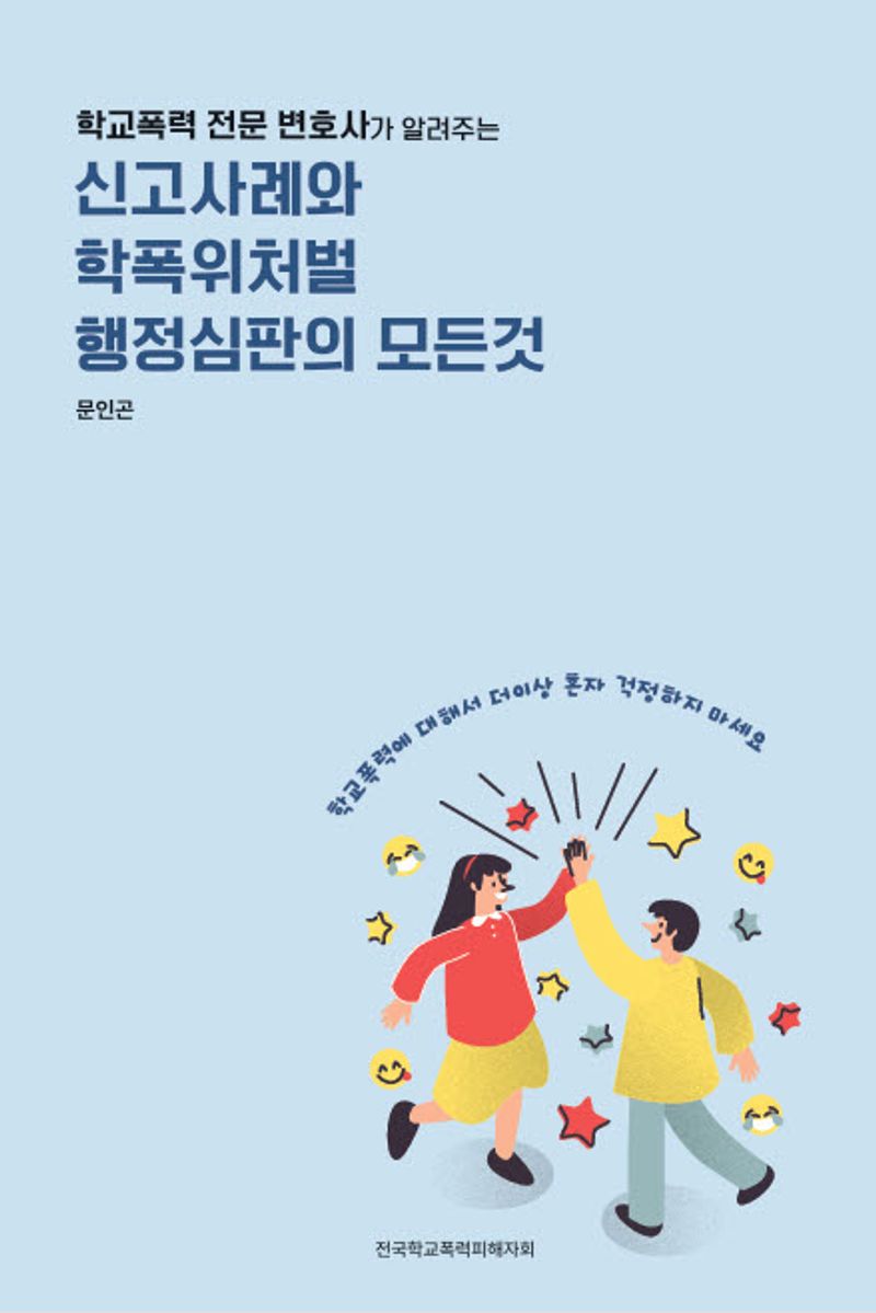 (학교폭력 전문 변호사가 알려주는) 신고사례와 학폭위처벌 행정심판의 모든 것 / 문인곤 지음