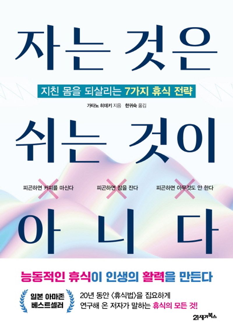 자는 것은 쉬는 것이 아니다 : 지친 몸을 되살리는 7가지 휴식 전략