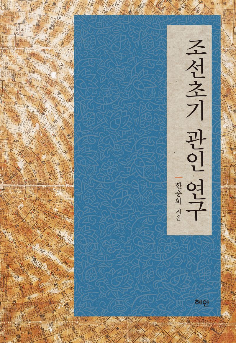 조선초기 관인 연구