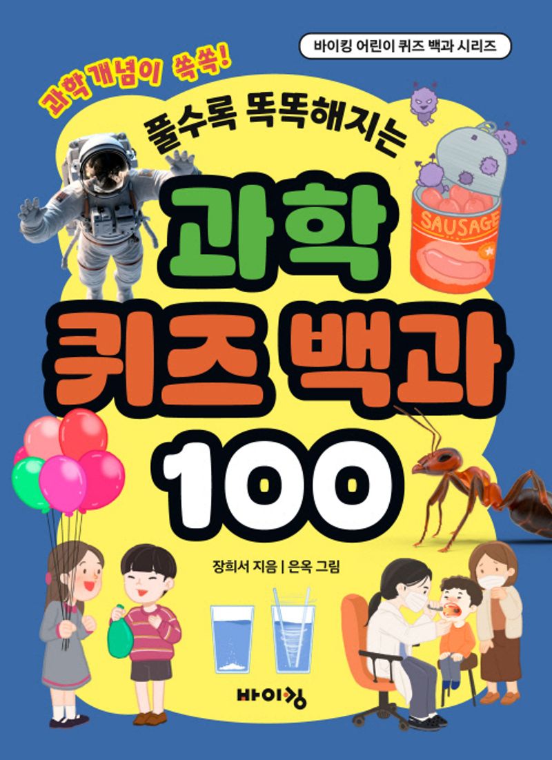 (풀수록 똑똑해지는) 과학 퀴즈 백과 100