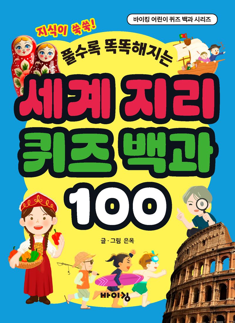 (풀수록 똑똑해지는) 세계 지리 퀴즈 백과 100