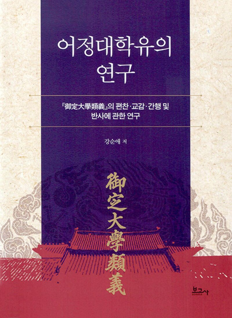 어정대학유의 연구 : 『御定大學類義』의 편찬·교감·간행 및 반사에 관한 연구