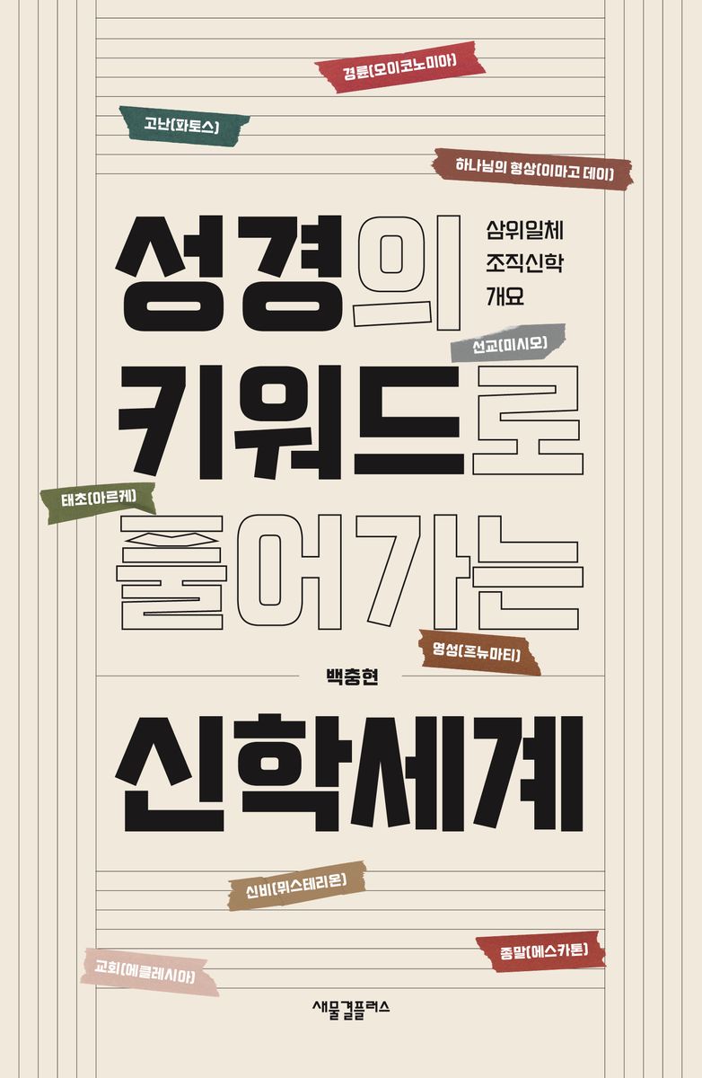 성경의 키워드로 풀어가는 신학세계 : 삼위일체 조직신학 개요
