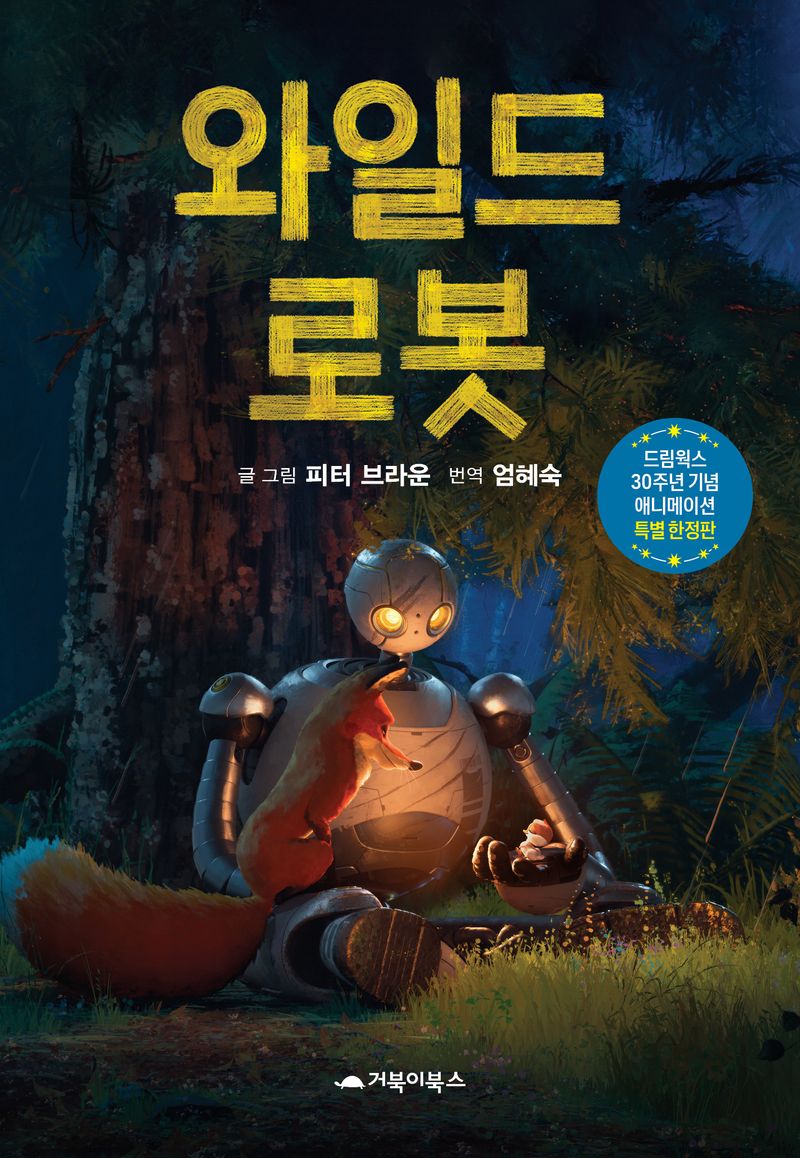 와일드 로봇 : 드림웍스 30주년 기념 애니메이션 특별 한정판