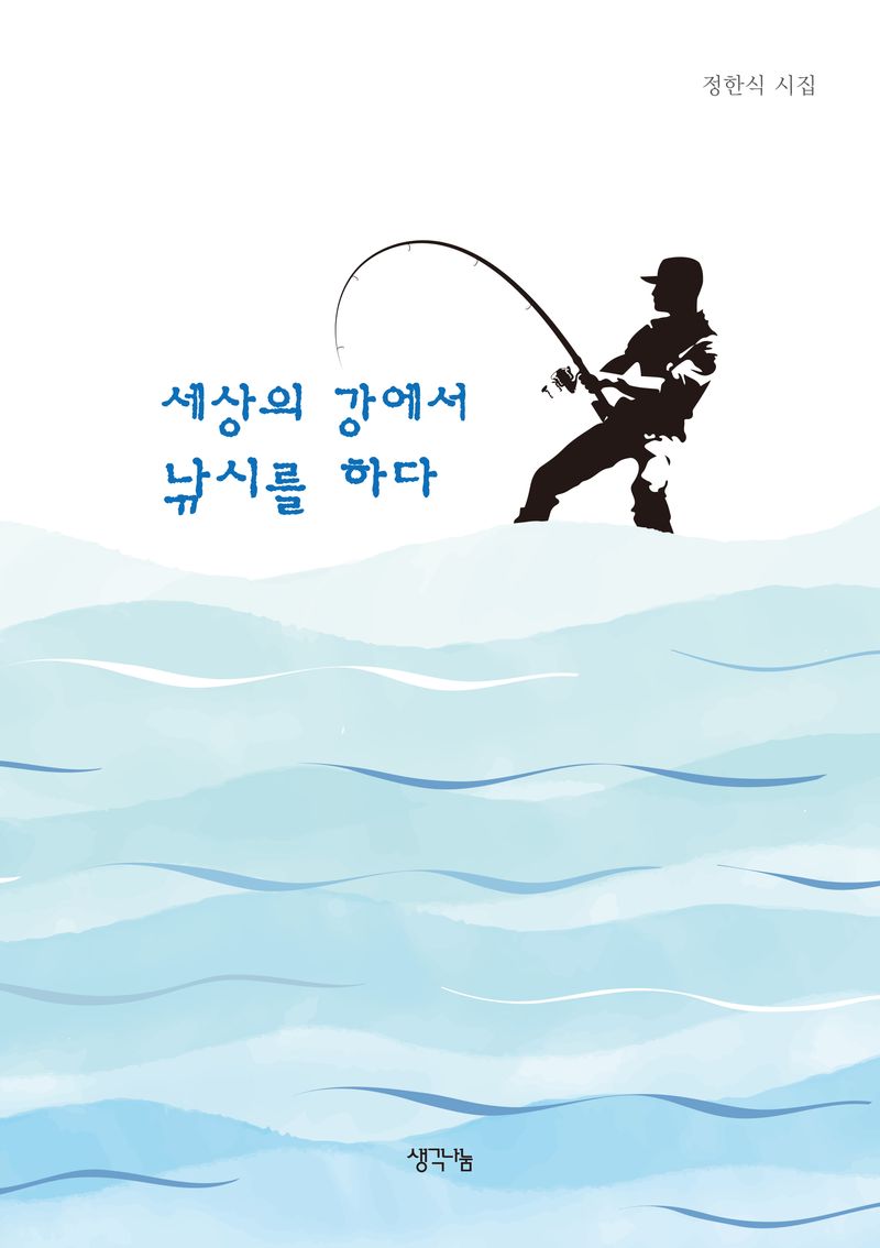 세상의 강에서 낚시를 하다 : 정한식 시집