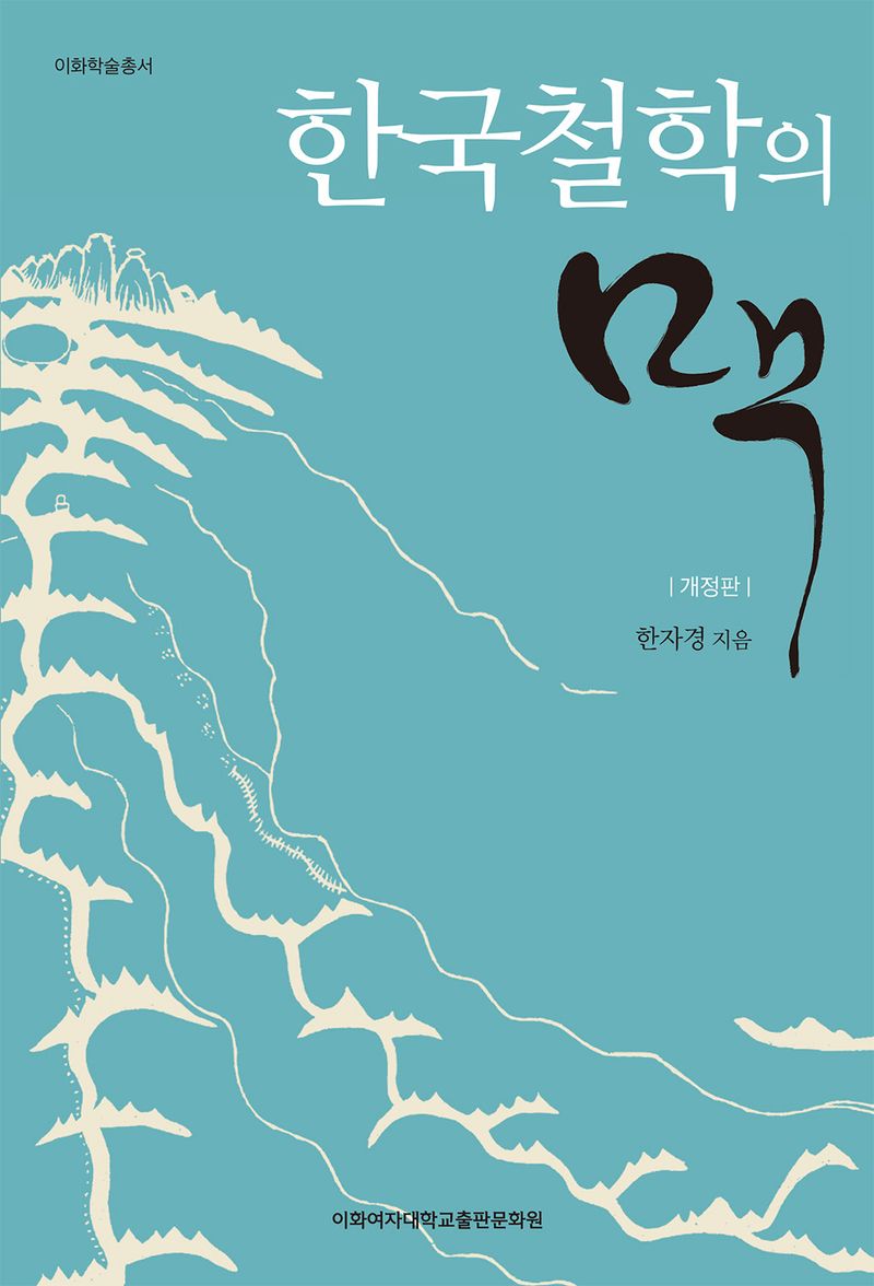 한국철학의 맥