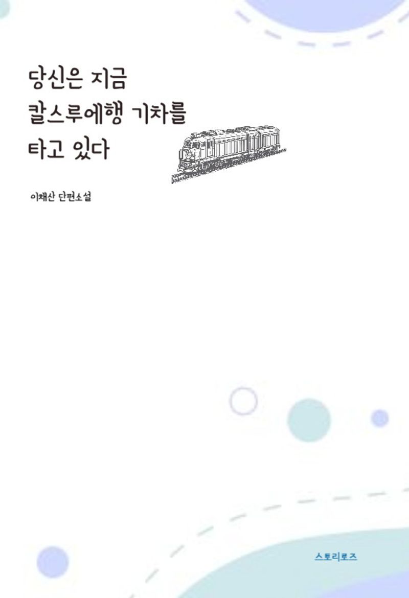 당신은 지금 칼스루에행 기차를 타고 있다 : 이채산 단편소설