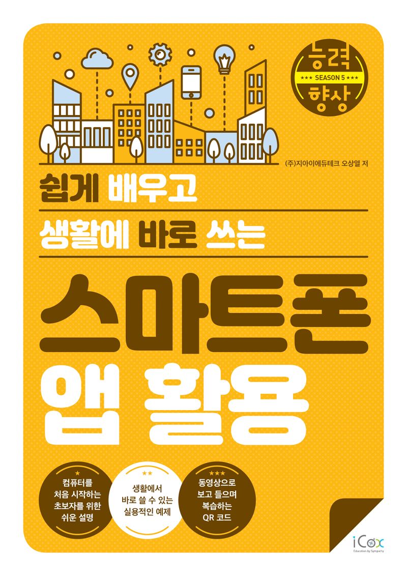 (쉽게 배우고 생활에 바로 쓰는) 스마트폰 앱 활용