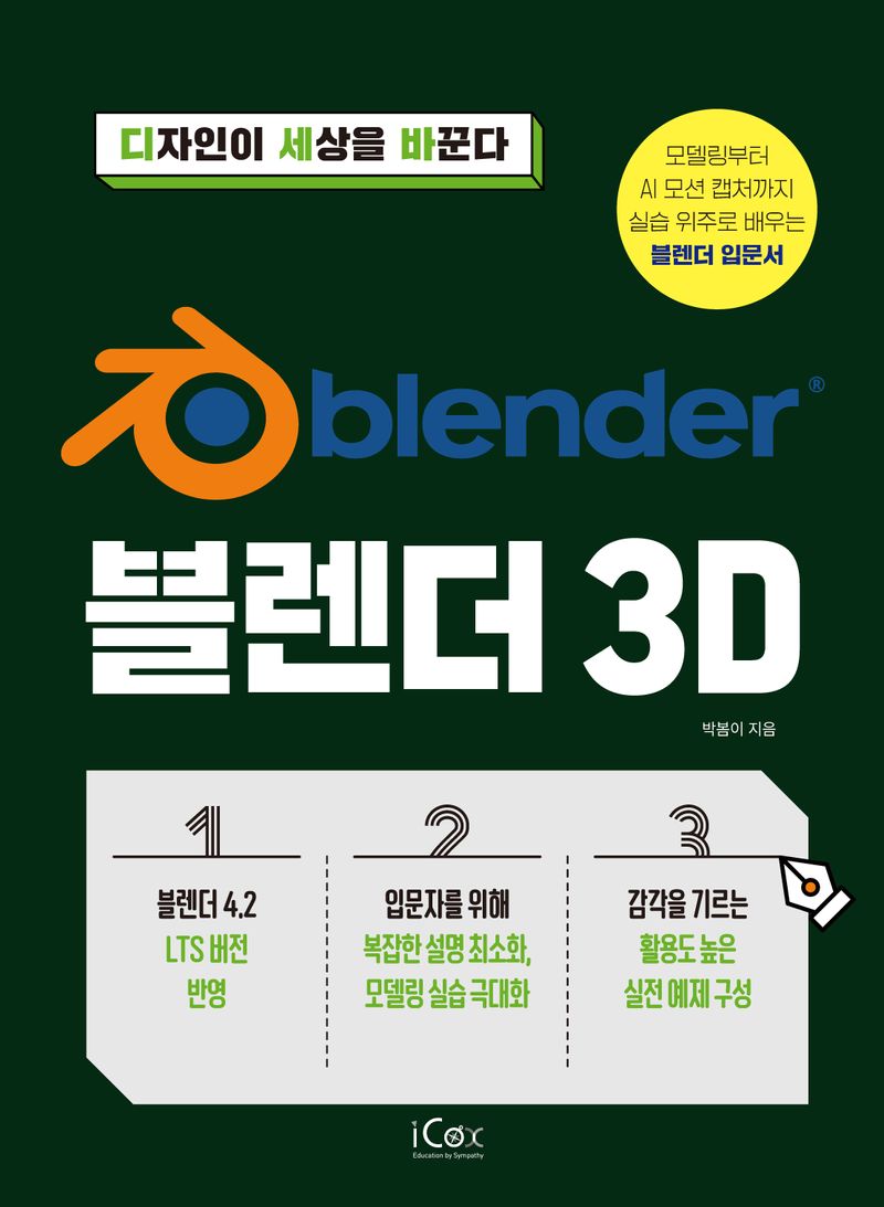블렌더 3D = Blender 3D : 디자인이 세상을 바꾼다