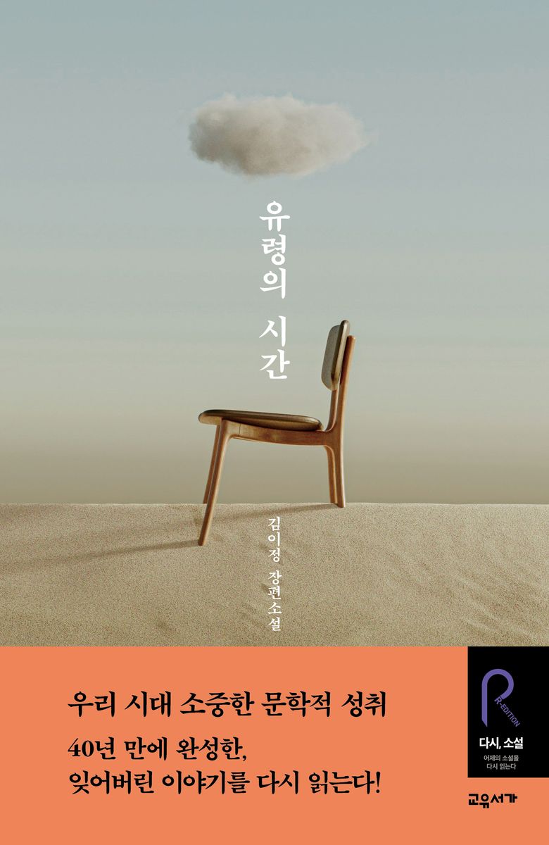 유령의 시간 : 김이정 장편소설