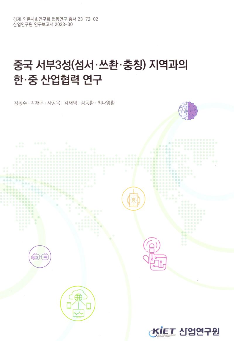 중국 서부3성(섬서·쓰쵠·충칭) 지역과의 한·중 산업협력 연구