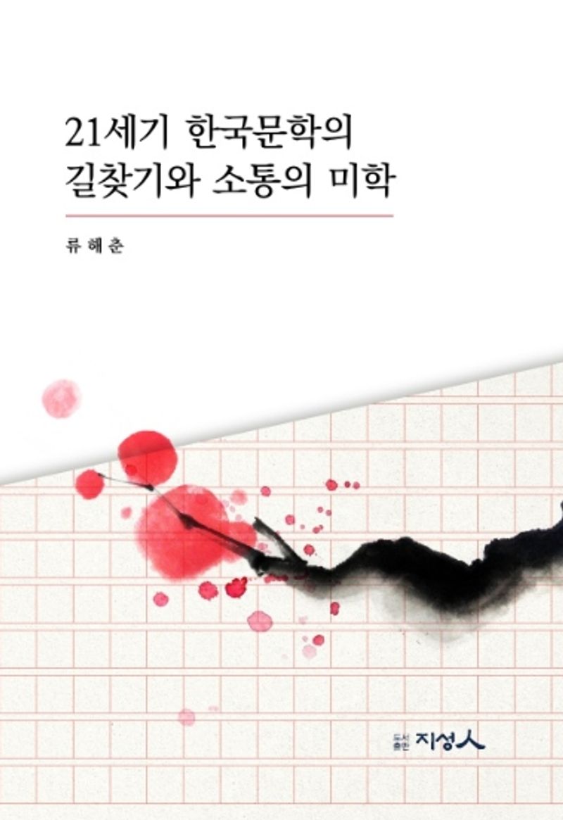 21세기 한국문학의 길찾기와 소통의 미학