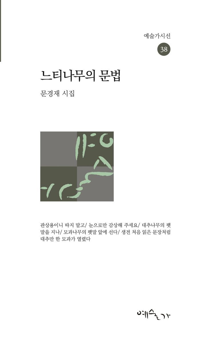 느티나무의 문법 : 문경재 시집