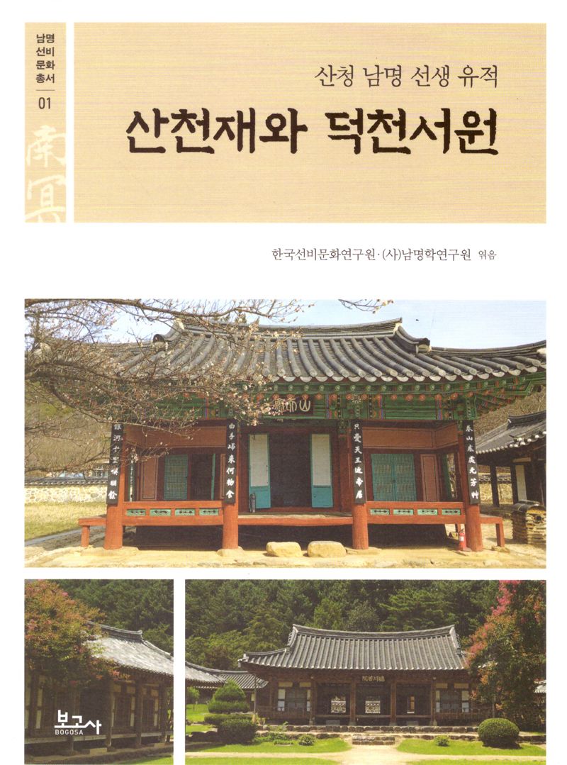 산천재와 덕천서원 : 산청 남명 선생 유적