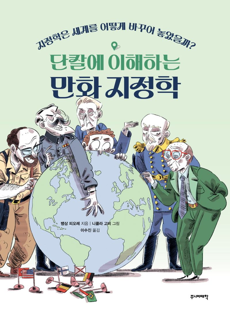 (단칼에 이해하는) 만화 지정학 : 지정학은 세계를 어떻게 바꾸어 놓았을까?