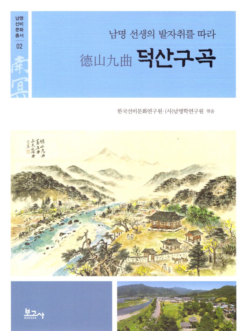 덕산구곡 : 남명 선생의 발자취를 따라