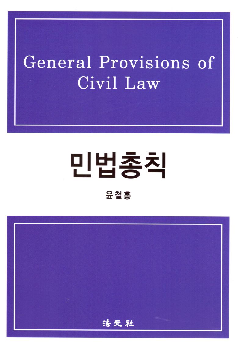 민법총칙 = General provisions of civil law