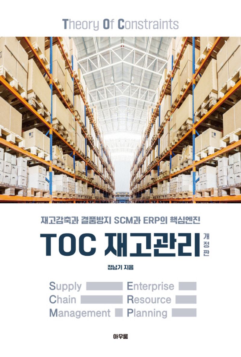 TOC 재고관리 : 재고감축과 결품방지 SCM과 ERP의 핵심엔진