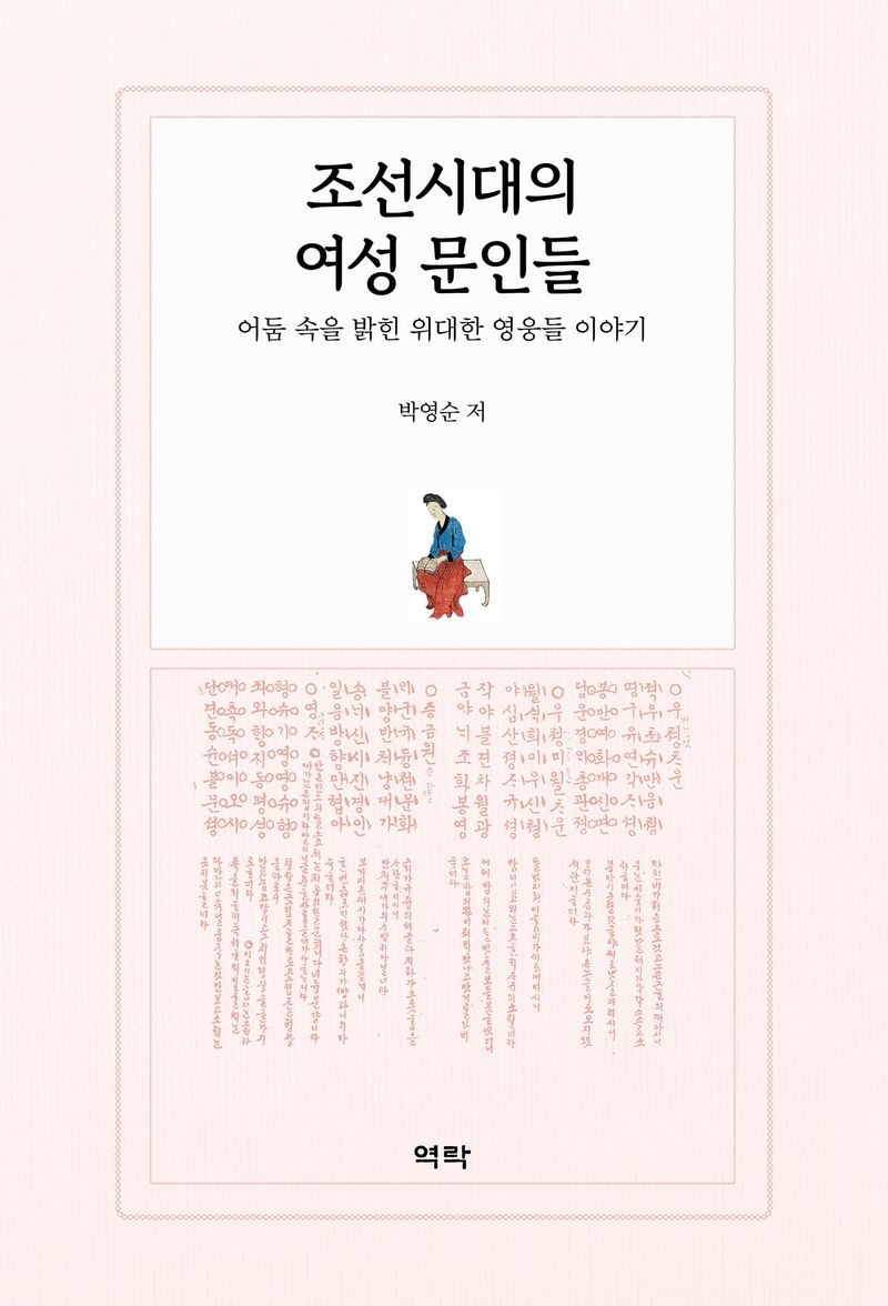 조선시대의 여성 문인들 : 어둠 속을 밝힌 위대한 영웅들 이야기