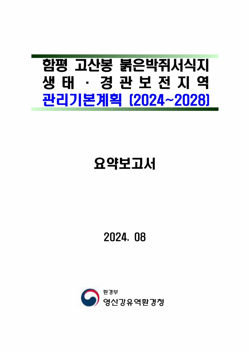 함평 고산봉 붉은박쥐서식지 생태·경관보전지역 관리기본계획 : 2024~2028. [1-2]