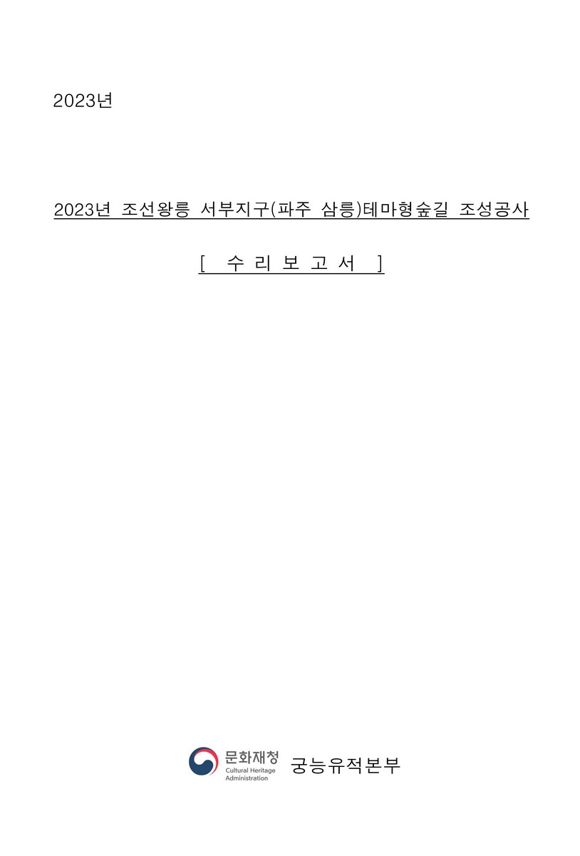(2023년) 조선왕릉 서부지구(파주 삼릉)테마형숲길 조성공사 : 수리보고서