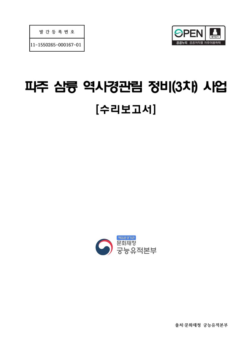 파주 삼릉 역사경관림 정비(3차) 사업 : 수리보고서