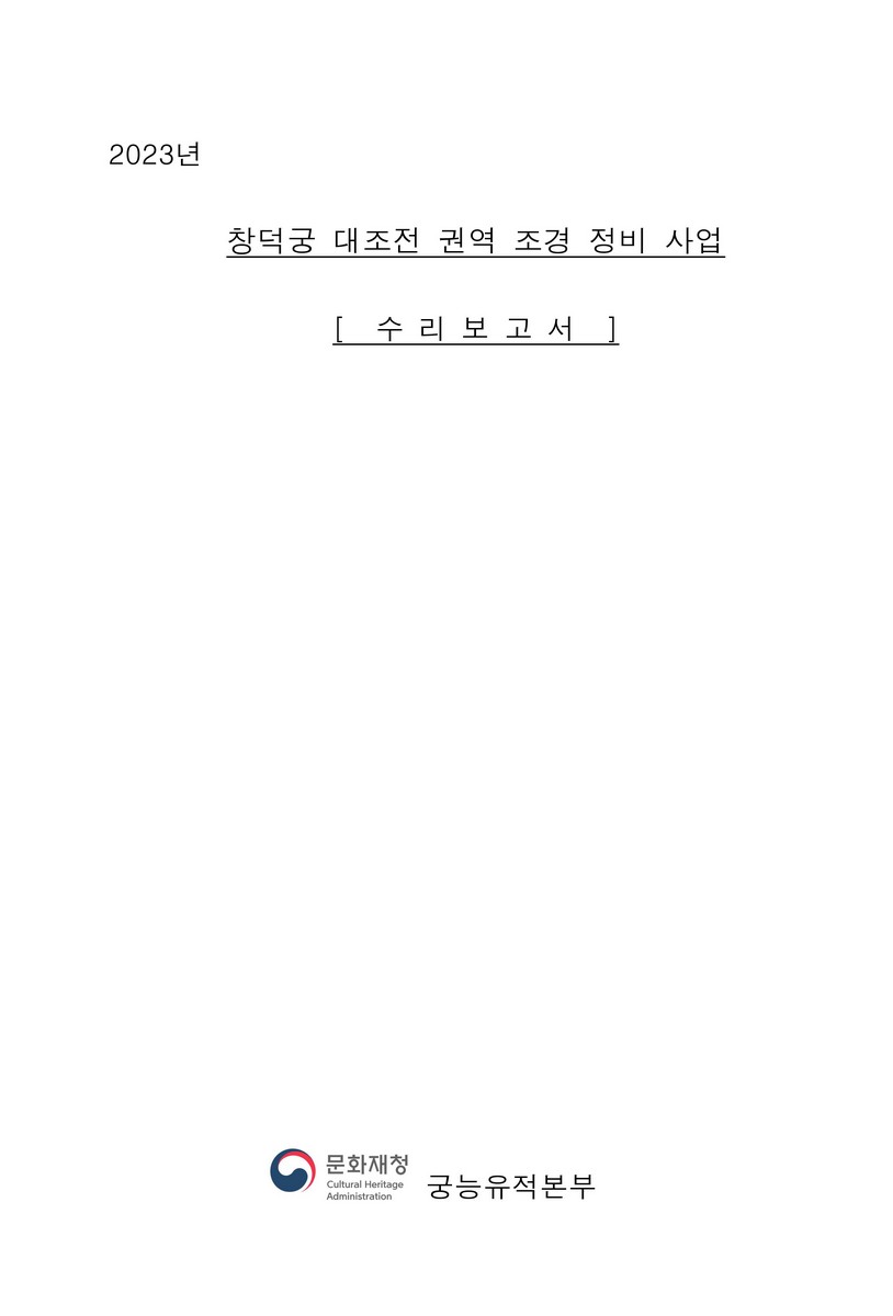 (2023년) 창덕궁 대조전 권역 조경 정비 사업 : 수리보고서