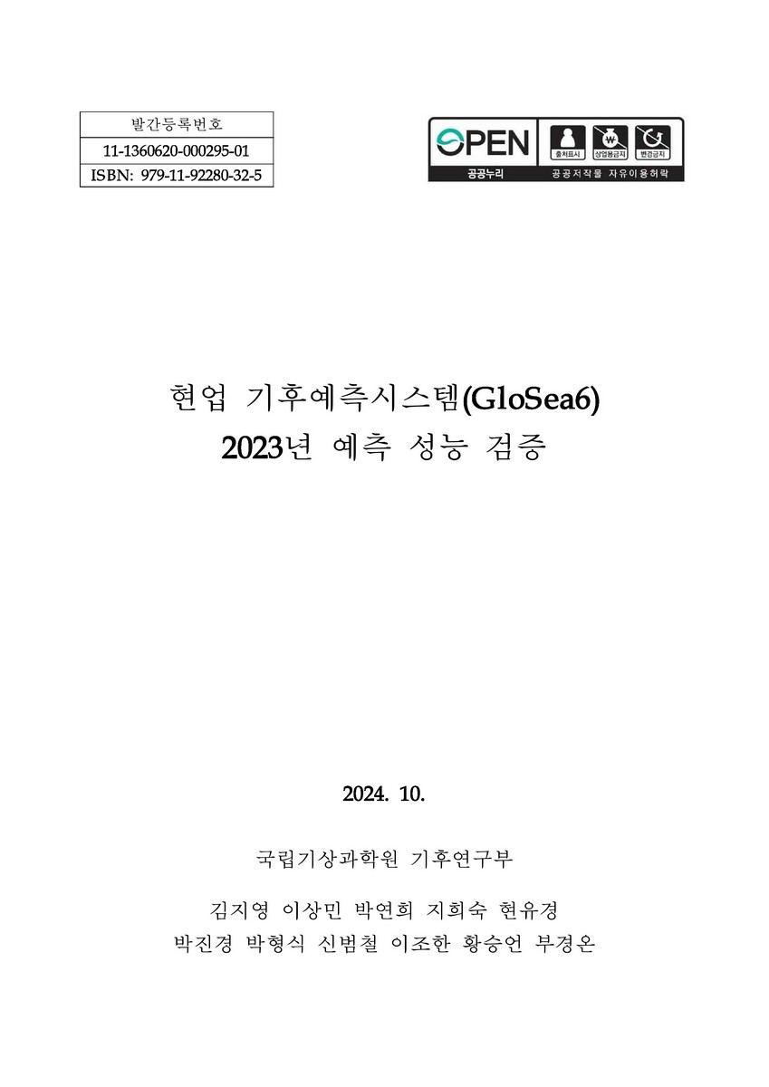 현업 기후예측시스템(GloSea6) 2023년 예측 성능 검증