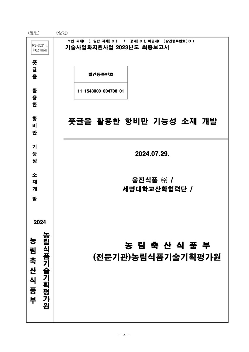 풋귤을 활용한 항비만 기능성 소재 개발